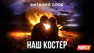 Премьера песни Виталия Дроба "Наш костёр" на Радиус-FM (X-Factor Беларусь)