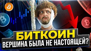 БИТКОИН. ДНО УЖЕ ПРОЙДЕНО? БИТКОИН ПРОГНОЗ