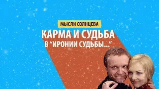 Карма и судьба в "Иронии судьбы..."