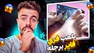 لاعبين فري فاير من كوكب اخر ..! 😱🔥