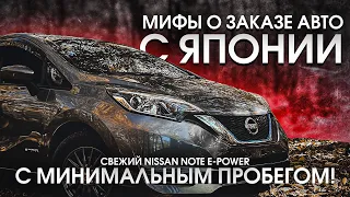 Миф о заказе авто с Японии🔥+ Nissan Note e-Power с минимальный пробегом!🔥