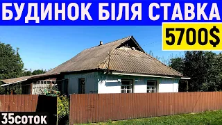 Огляд будинку в селі біля ставка за 5700$ ПРОДАЖ