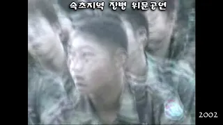 속초지역 장병위문공연 (노동환 노진환)