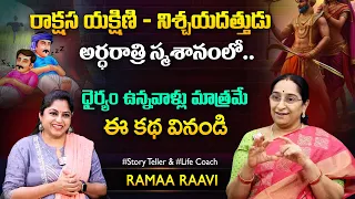 Ramaa Raavi Yakshini - Nischaya Datta | Bedtime Stories Telugu Stories  SumanTV MOM