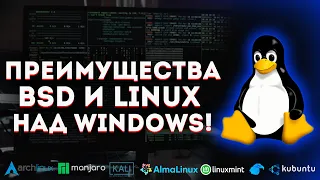 Преимущества Linux над Windows! Почему именно Линукс?