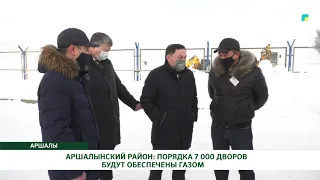 АРШАЛЫНСКИЙ РАЙОН: ПОРЯДКА 7 000 ДВОРОВ БУДУТ ОБЕСПЕЧЕНЫ ГАЗОМ