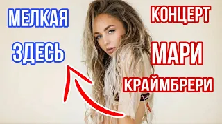 МАРИ КРАЙМБРЕРИ / МЕЛКАЯ ЗДЕСЬ / КОНЦЕРТ ГОРОД ОРЁЛ / ВЛОГ