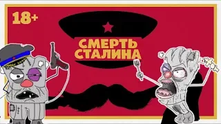 У ватников бомбит от "Смерти Сталина"