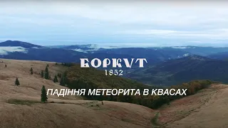 Метеорит Боркут - історія падіння в с. Кваси на Закарпатті