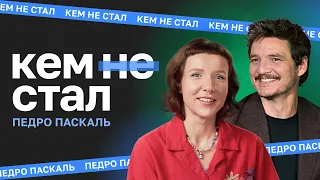 Кем стал Педро Паскаль. Даша Касьян про 20 лет попыток, чудо «Игры престолов» и «Одни из нас»