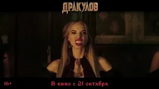 Дракулов —Русский  трейлер /2021/HD