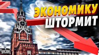 Неожиданный удар для Кремля. Шторм в российской экономике обернется полным крахом