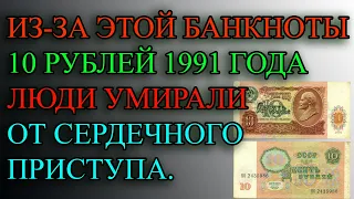 ИЗ-ЗА ЭТОЙ БАНКНОТЫ 10 РУБЛЕЙ 1991 ГОДА ЛЮДИ "УМИРАЛИ ОТ СЕРДЕЧНОГО ПРИСТУПА"