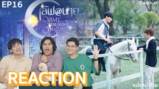 [EP.16] REACTION! เลิฟ@นาย Oh! My Sunshine Night #หนังหน้าโรงxเลิฟแอทนาย