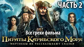 Все грехи фильма "Пираты Карибского моря: Мертвецы не рассказывают сказки", Часть 2