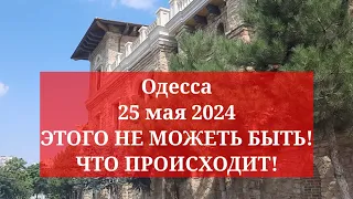 Одесса 25 мая 2024. ЭТОГО НЕ МОЖЕТЬ БЫТЬ! ЧТО ПРОИСХОДИТ!