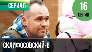 ▶️ Склифосовский 6 сезон 16 серия - Склиф 6 - Мелодрама | Фильмы и сериалы - Русские мелодрамы