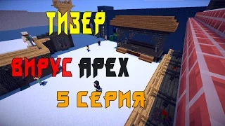 Minecraft Сериал: Вирус: APEX 5 - Тизер