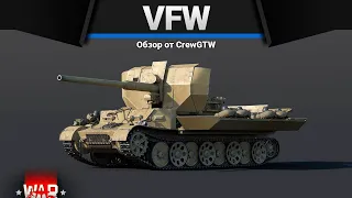 VFW ПОЧЕМУ ТАК ЖИРНО в War Thunder