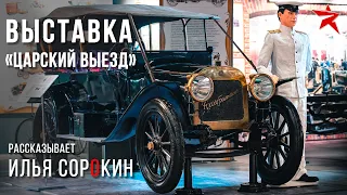 Выставка «Царский выезд» в музее Гаража Особого Назначения. Рассказывает Илья Сорокин