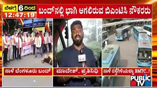 ನಾಳೆ ರಸ್ತೆಗಿಳಿಯಲ್ವಾ ಬೆಂಗಳೂರು ಸಂಚಾರ ನಾಡಿ..?  | Bengaluru Bandh | Public TV