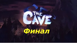 The Cave прохождение часть 7  Финал