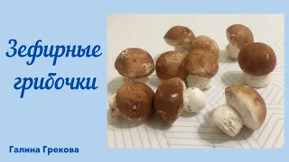 Грибы из зефира💢Зефирные грибы