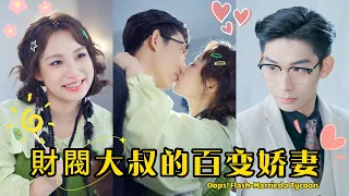 【FULL】《Oops! I got married to a chaebol uncle in a flash marriage" #Sweet #Love #ShortDrama