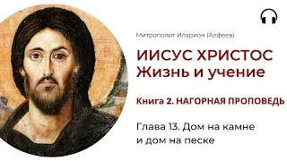 Иисус Христос. Жизнь и учение. Книга 2. Глава 13. Дом на камне и дом на песке