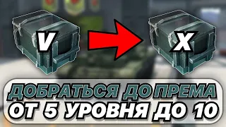 ОТКРЫВАЮ КОНТЕЙНЕР ОТ 5 УРОВНЯ ДО ПРЕМА 10 ЛВЛ | ВОЗМОЖНО ЛИ? | WOT BLITZ