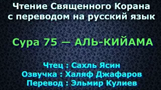 Сура 75 — АЛЬ КИЙАМА - Сахль Ясин (с переводом)