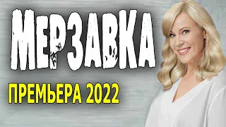 Не простит любовницу мужа "МЕРЗАВКА"  русские мелодрамы 2022 новинки HD