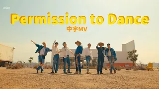 【中字MV】BTS (防彈少年團) - 'Permission to Dance'  歌詞