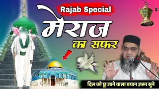 Rajab Special 2022 | मेराज का बयान | Full History @Qari Ahmad Ali Sb