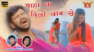 Singer Ignesh Kumar & Suman Gupta // CHAHA THA DILO JAAN SE 💞 NEW NAGPURI SONG 2021 || RAJU & ANKITA