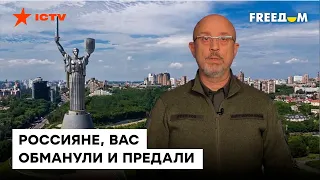 ❗️ Резников - российским офицерам: Вы ещё можете СПАСТИ РОССИЮ ОТ ТРАГЕДИИ