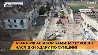 🚀🚑🚒Атака рф авіабомбами: моторошні наслідки удару по Сумщині