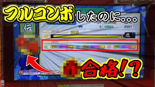 【検証】金合格にはフルコンボ必須の外伝段位、魂ゲージを99％に調整して合格したらどうなるのか？【太鼓の達人】