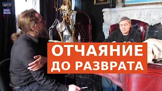 ОТЧАЯНИЕ ДО РАЗВРАТА