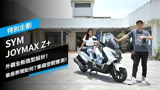 SYM JOYMAX Z+：外觀全新造型設計！後座表現如何？車廂空間實測！｜特別企劃 ft.@elle0315