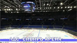 Один из лучших спортивных обьектов -ЛДС СИБИРЬ АРЕНА.Краткий видеообзор основных спортивных площадок