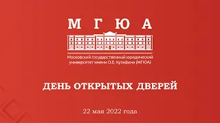 День открытых дверей Университет им. О.Е.Кутафина (МГЮА) (магистры) 22.05.2022