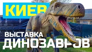 Выставка динозавров. Киев. ВДНХ