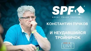 SPF AUTUMN: Константин Пучков и неудавшийся тройничок