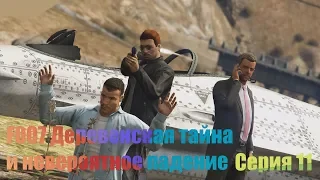 F007...Серия 11. Эпичнейший киносериал в GTA 5.