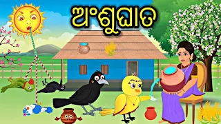 ଅଂଶୁଘାତ Ansughata Tiki chadhei gapa Odia stories Odia gapa Bird stories Odia kahani Tuni chidiya