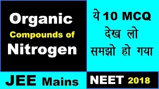 🤑10 MCQs Practice | Organic Compounds of Nitrogen | JEE(mains) NEET 2018 | Can U Score 10/10?