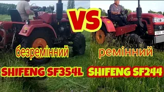 SHIFENG SF244 VS   SF354L(косовиця навипередки) SHIFENG