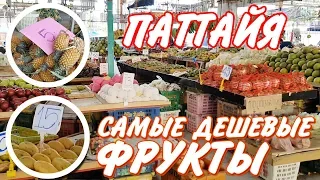 ПАТТАЙЯ - САМЫЙ ДЕШЕВЫЙ ФРУКТОВЫЙ РЫНОК