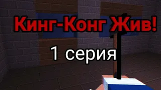 КИНГ-КОНГ ЖИВ!(1 СЕРИЯ) ПРЕМЬЕРА ОФИЦИАЛЬНОГО ФИЛЬМА В БЛОК СТРАЙКЕ!|ФИЛЬМЫ БС|Block Strike